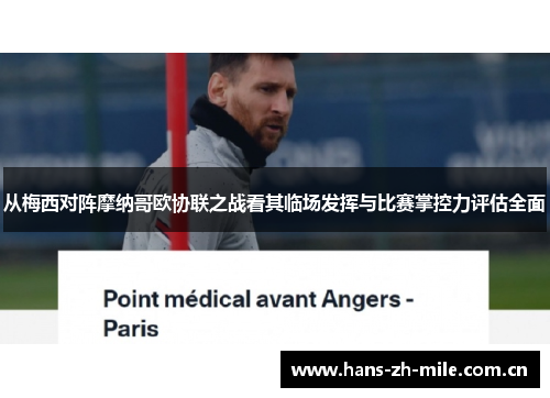 从梅西对阵摩纳哥欧协联之战看其临场发挥与比赛掌控力评估全面 从梅西对阵摩纳哥欧协联之战看其临场发挥与比赛掌控力评估全面