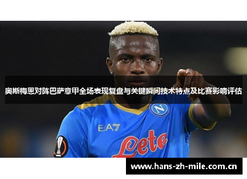 奥斯梅恩对阵巴萨意甲全场表现复盘与关键瞬间技术特点及比赛影响评估