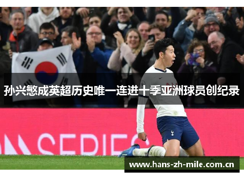 孙兴慜成英超历史唯一连进十季亚洲球员创纪录 孙兴慜成英超历史唯一连进十季亚洲球员创纪录