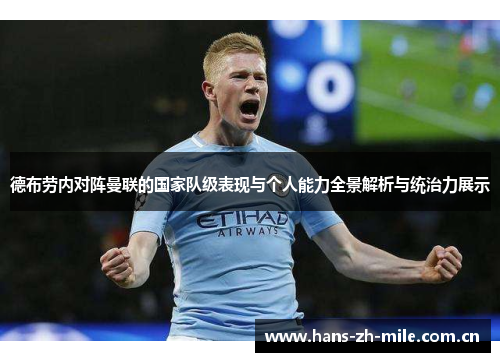 德布劳内对阵曼联的国家队级表现与个人能力全景解析与统治力展示 德布劳内对阵曼联的国家队级表现与个人能力全景解析与统治力展示