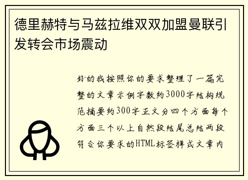 德里赫特与马兹拉维双双加盟曼联引发转会市场震动 德里赫特与马兹拉维双双加盟曼联引发转会市场震动