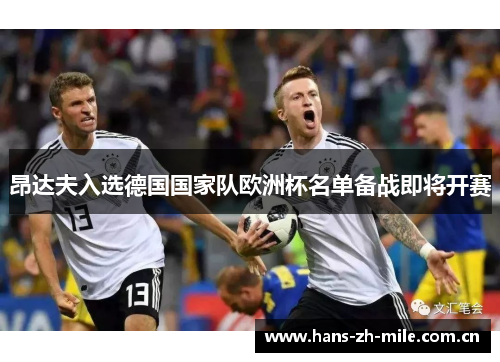 昂达夫入选德国国家队欧洲杯名单备战即将开赛 昂达夫入选德国国家队欧洲杯名单备战即将开赛