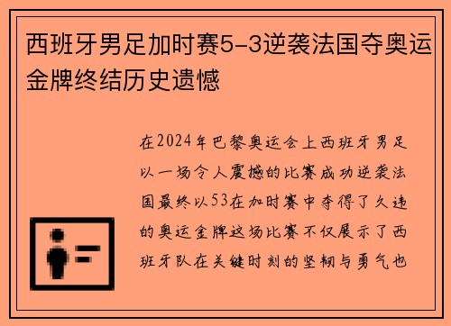 西班牙男足加时赛5-3逆袭法国夺奥运金牌终结历史遗憾 西班牙男足加时赛5-3逆袭法国夺奥运金牌终结历史遗憾