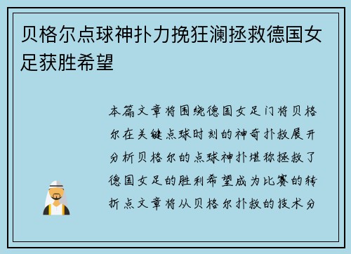 贝格尔点球神扑力挽狂澜拯救德国女足获胜希望 贝格尔点球神扑力挽狂澜拯救德国女足获胜希望