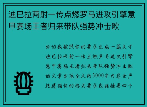 迪巴拉两射一传点燃罗马进攻引擎意甲赛场王者归来带队强势冲击欧 迪巴拉两射一传点燃罗马进攻引擎意甲赛场王者归来带队强势冲击欧