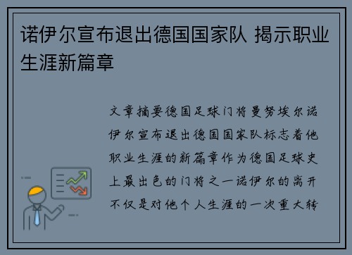诺伊尔宣布退出德国国家队 揭示职业生涯新篇章 诺伊尔宣布退出德国国家队 揭示职业生涯新篇章