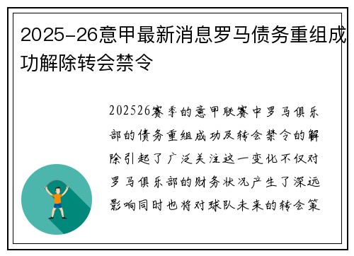 2025-26意甲最新消息罗马债务重组成功解除转会禁令 2025-26意甲最新消息罗马债务重组成功解除转会禁令