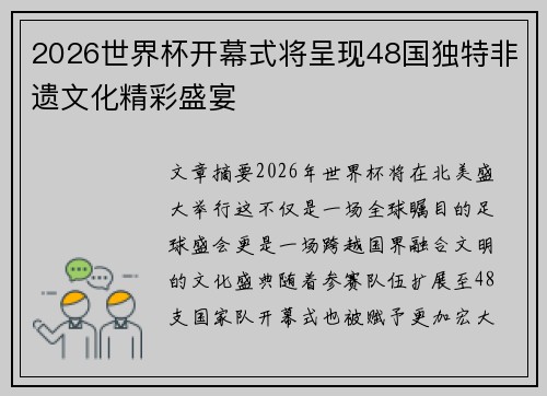 2026世界杯开幕式将呈现48国独特非遗文化精彩盛宴 2026世界杯开幕式将呈现48国独特非遗文化精彩盛宴