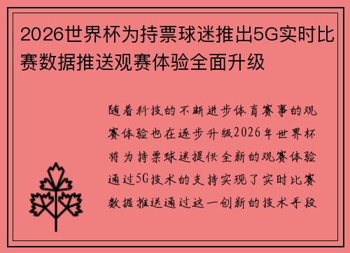 2026世界杯为持票球迷推出5G实时比赛数据推送观赛体验全面升级 2026世界杯为持票球迷推出5G实时比赛数据推送观赛体验全面升级