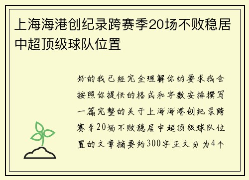 上海海港创纪录跨赛季20场不败稳居中超顶级球队位置 上海海港创纪录跨赛季20场不败稳居中超顶级球队位置