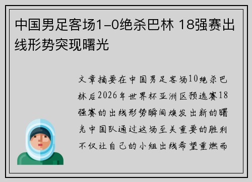 中国男足客场1-0绝杀巴林 18强赛出线形势突现曙光 中国男足客场1-0绝杀巴林 18强赛出线形势突现曙光