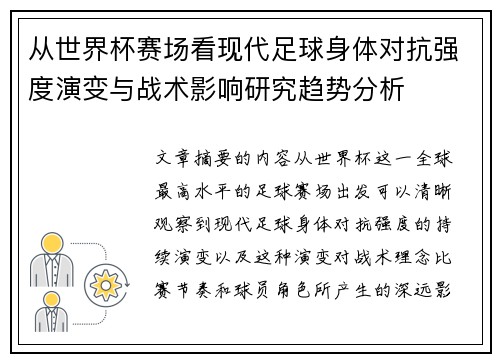 从世界杯赛场看现代足球身体对抗强度演变与战术影响研究趋势分析 从世界杯赛场看现代足球身体对抗强度演变与战术影响研究趋势分析