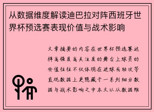 从数据维度解读迪巴拉对阵西班牙世界杯预选赛表现价值与战术影响 从数据维度解读迪巴拉对阵西班牙世界杯预选赛表现价值与战术影响