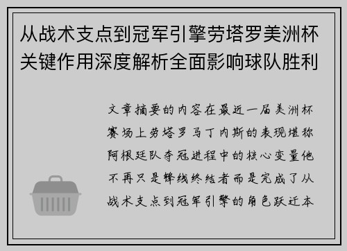 从战术支点到冠军引擎劳塔罗美洲杯关键作用深度解析全面影响球队胜利 从战术支点到冠军引擎劳塔罗美洲杯关键作用深度解析全面影响球队胜利