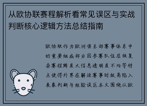 从欧协联赛程解析看常见误区与实战判断核心逻辑方法总结指南 从欧协联赛程解析看常见误区与实战判断核心逻辑方法总结指南