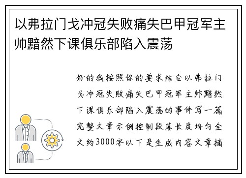 以弗拉门戈冲冠失败痛失巴甲冠军主帅黯然下课俱乐部陷入震荡 以弗拉门戈冲冠失败痛失巴甲冠军主帅黯然下课俱乐部陷入震荡