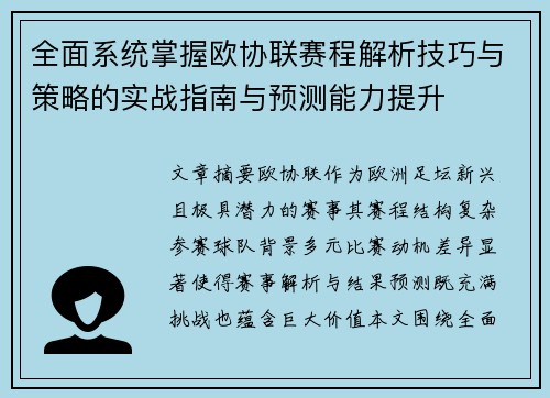 全面系统掌握欧协联赛程解析技巧与策略的实战指南与预测能力提升 全面系统掌握欧协联赛程解析技巧与策略的实战指南与预测能力提升