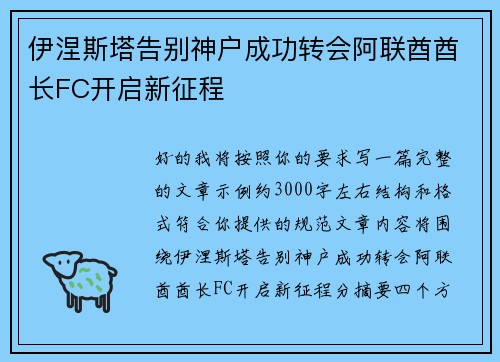 伊涅斯塔告别神户成功转会阿联酋酋长FC开启新征程 伊涅斯塔告别神户成功转会阿联酋酋长FC开启新征程
