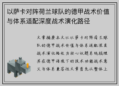 以萨卡对阵荷兰球队的德甲战术价值与体系适配深度战术演化路径 以萨卡对阵荷兰球队的德甲战术价值与体系适配深度战术演化路径