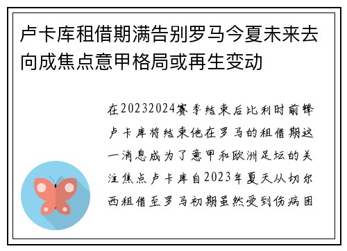 卢卡库租借期满告别罗马今夏未来去向成焦点意甲格局或再生变动 卢卡库租借期满告别罗马今夏未来去向成焦点意甲格局或再生变动