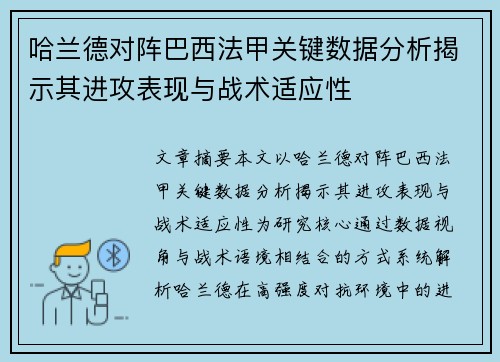 哈兰德对阵巴西法甲关键数据分析揭示其进攻表现与战术适应性 哈兰德对阵巴西法甲关键数据分析揭示其进攻表现与战术适应性