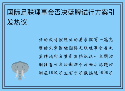 国际足联理事会否决蓝牌试行方案引发热议
