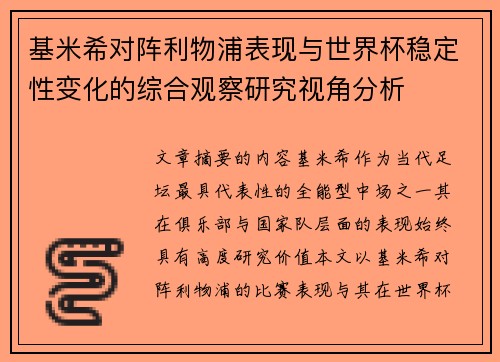 基米希对阵利物浦表现与世界杯稳定性变化的综合观察研究视角分析 基米希对阵利物浦表现与世界杯稳定性变化的综合观察研究视角分析