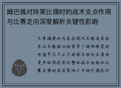 姆巴佩对阵莱比锡时的战术支点作用与比赛走向深度解析关键性影响 姆巴佩对阵莱比锡时的战术支点作用与比赛走向深度解析关键性影响
