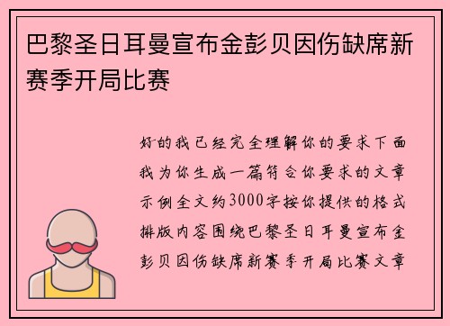 巴黎圣日耳曼宣布金彭贝因伤缺席新赛季开局比赛