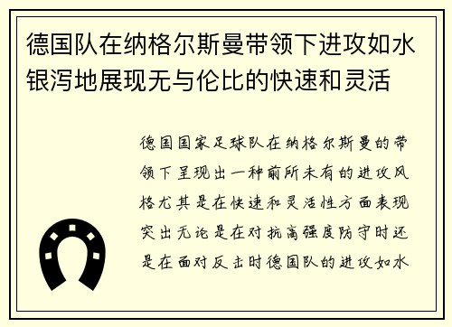 德国队在纳格尔斯曼带领下进攻如水银泻地展现无与伦比的快速和灵活