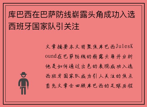 库巴西在巴萨防线崭露头角成功入选西班牙国家队引关注