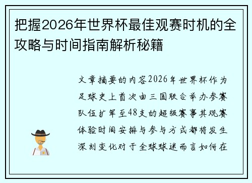 把握2026年世界杯最佳观赛时机的全攻略与时间指南解析秘籍