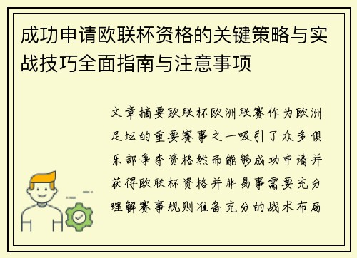 成功申请欧联杯资格的关键策略与实战技巧全面指南与注意事项
