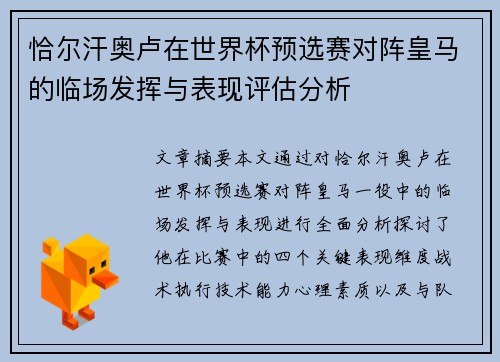 恰尔汗奥卢在世界杯预选赛对阵皇马的临场发挥与表现评估分析