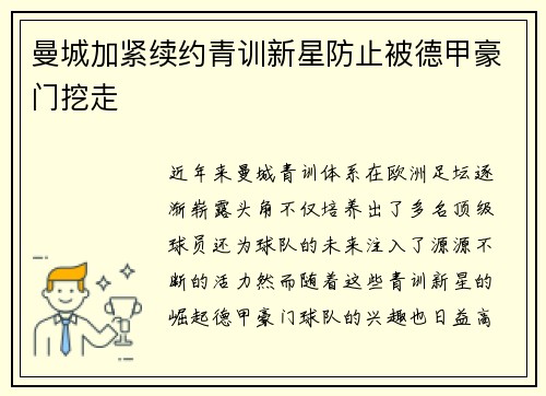 曼城加紧续约青训新星防止被德甲豪门挖走