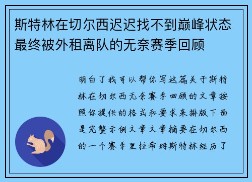 斯特林在切尔西迟迟找不到巅峰状态最终被外租离队的无奈赛季回顾