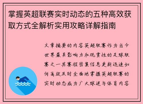 掌握英超联赛实时动态的五种高效获取方式全解析实用攻略详解指南