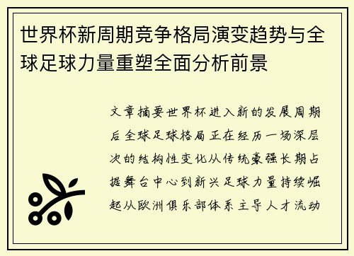 世界杯新周期竞争格局演变趋势与全球足球力量重塑全面分析前景