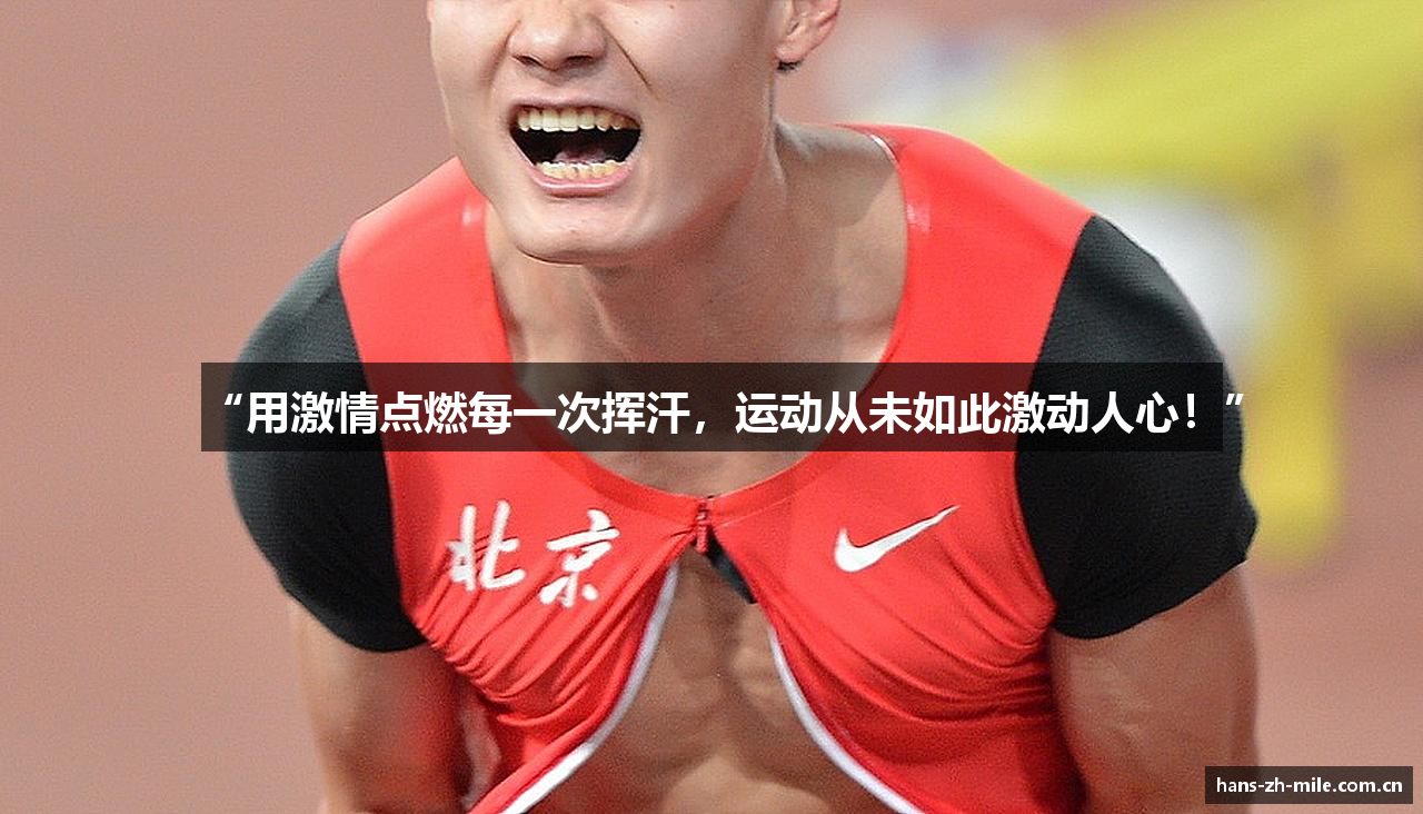 “用激情点燃每一次挥汗，运动从未如此激动人心！”